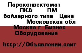 Пароконвектомат Abat ПКА 10 1/1ПМ2 бойлерного типа › Цена ­ 160 000 - Московская обл., Москва г. Бизнес » Оборудование   